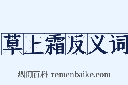 草上霜反义词是什么意思的图片